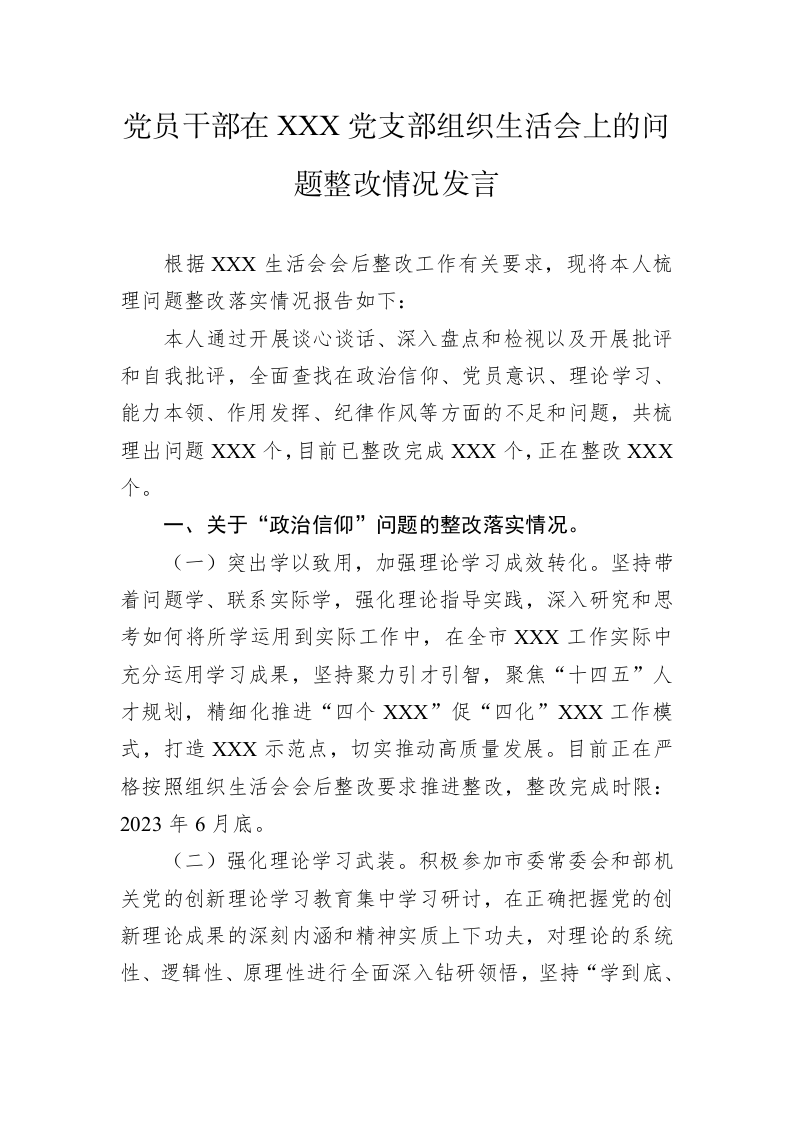 党员干部在XXX党支部2022年度组织生活会上的问题整改情况发言 第1页