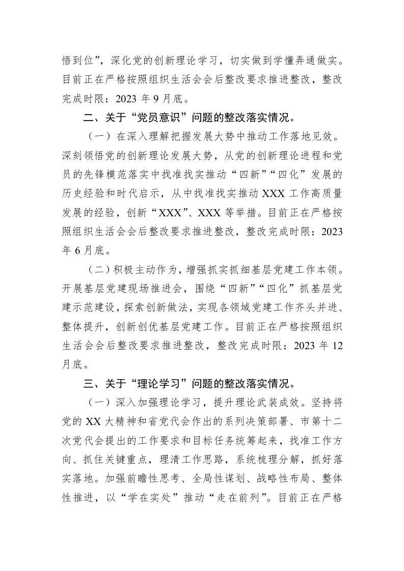 党员干部在XXX党支部2022年度组织生活会上的问题整改情况发言 第2页
