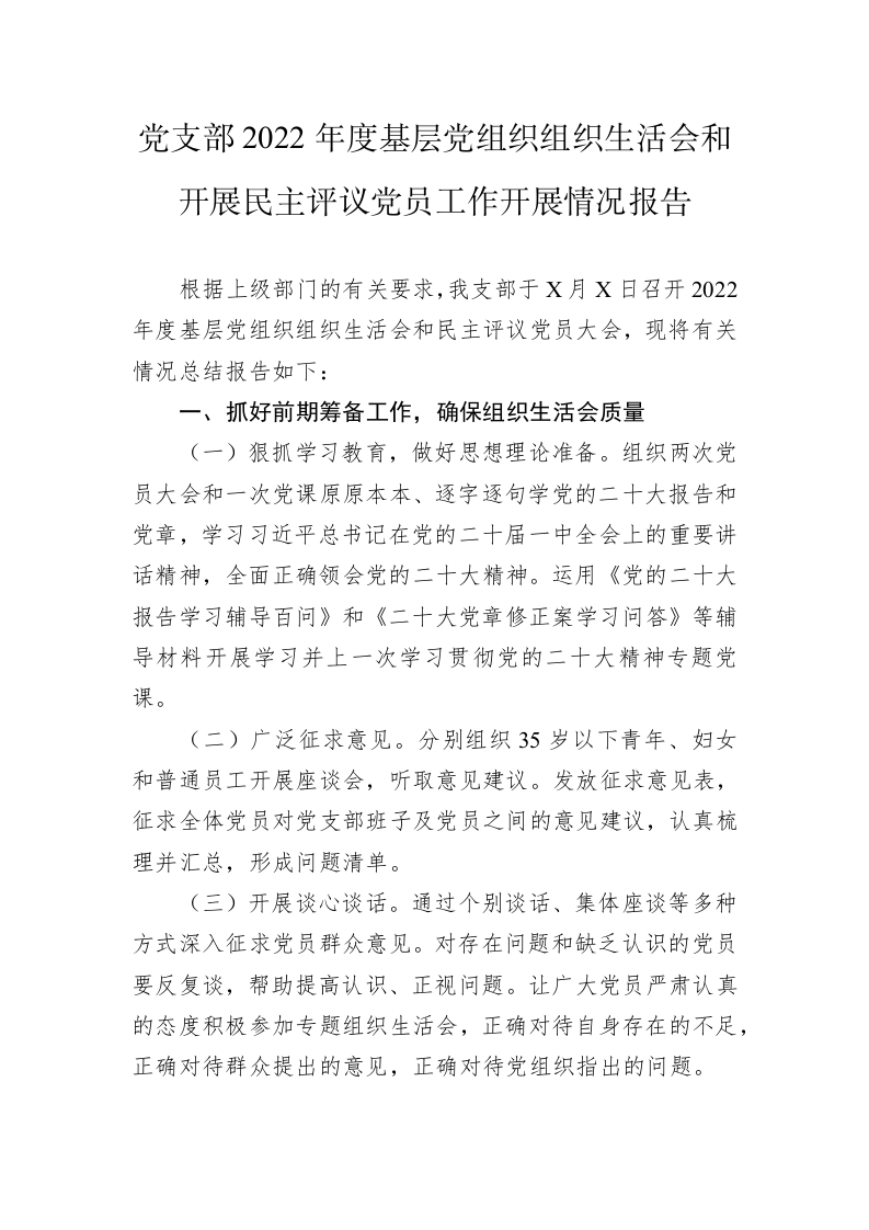 党支部2022年度基层党组织组织生活会和开展民主评议党员工作开展情况报告 第1页