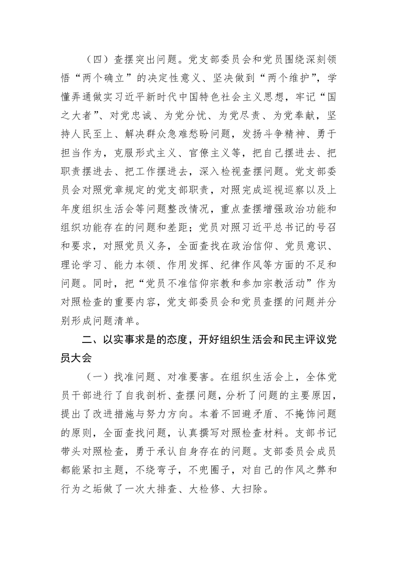 党支部2022年度基层党组织组织生活会和开展民主评议党员工作开展情况报告 第2页
