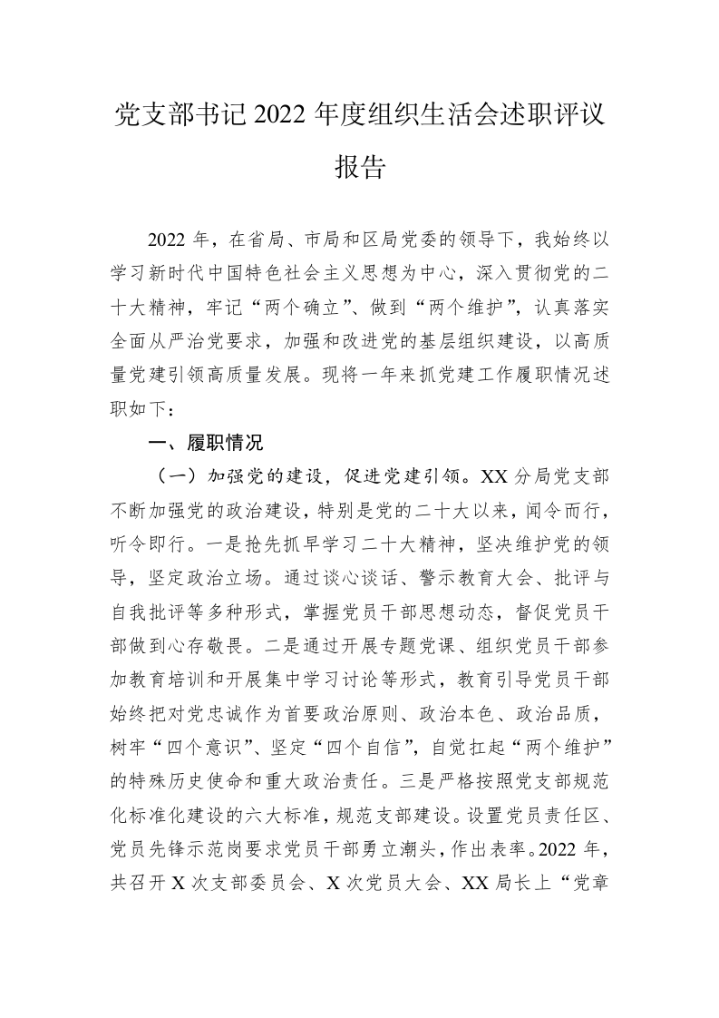 党支部书记2022年度组织生活会述职评议报告 第1页