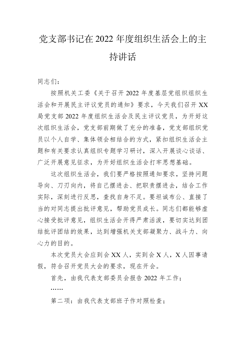 党支部书记在2022年度组织生活会上的主持讲话 第1页
