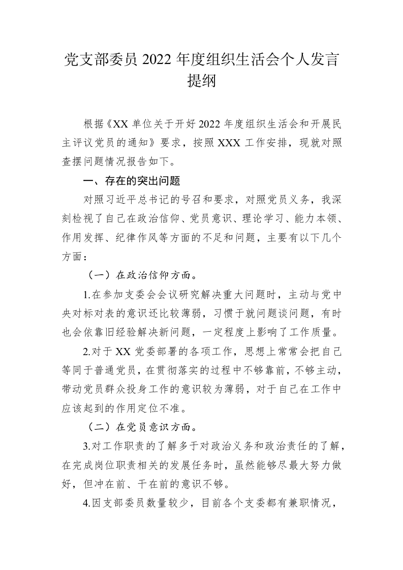 党支部委员2022年度组织生活会个人发言提纲 第1页