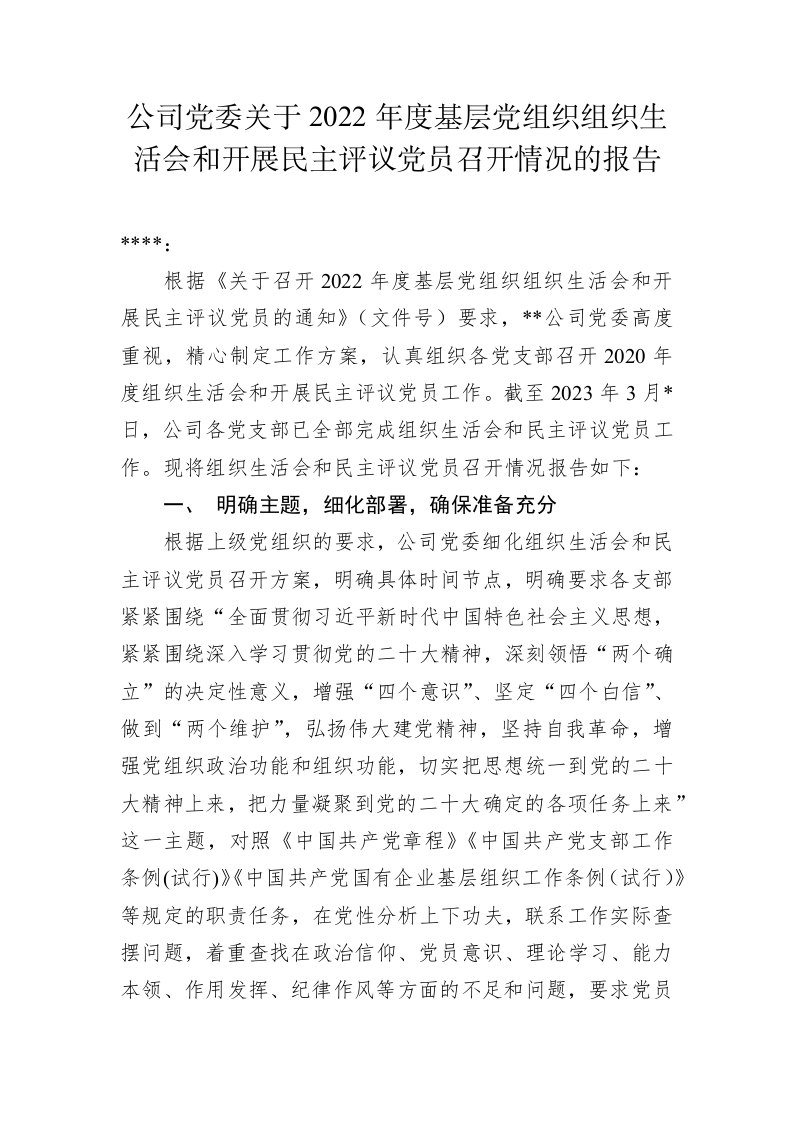 公司党委关于2022年度基层党组织组织生活会和开展民主评议党员召开情况的报告 第1页