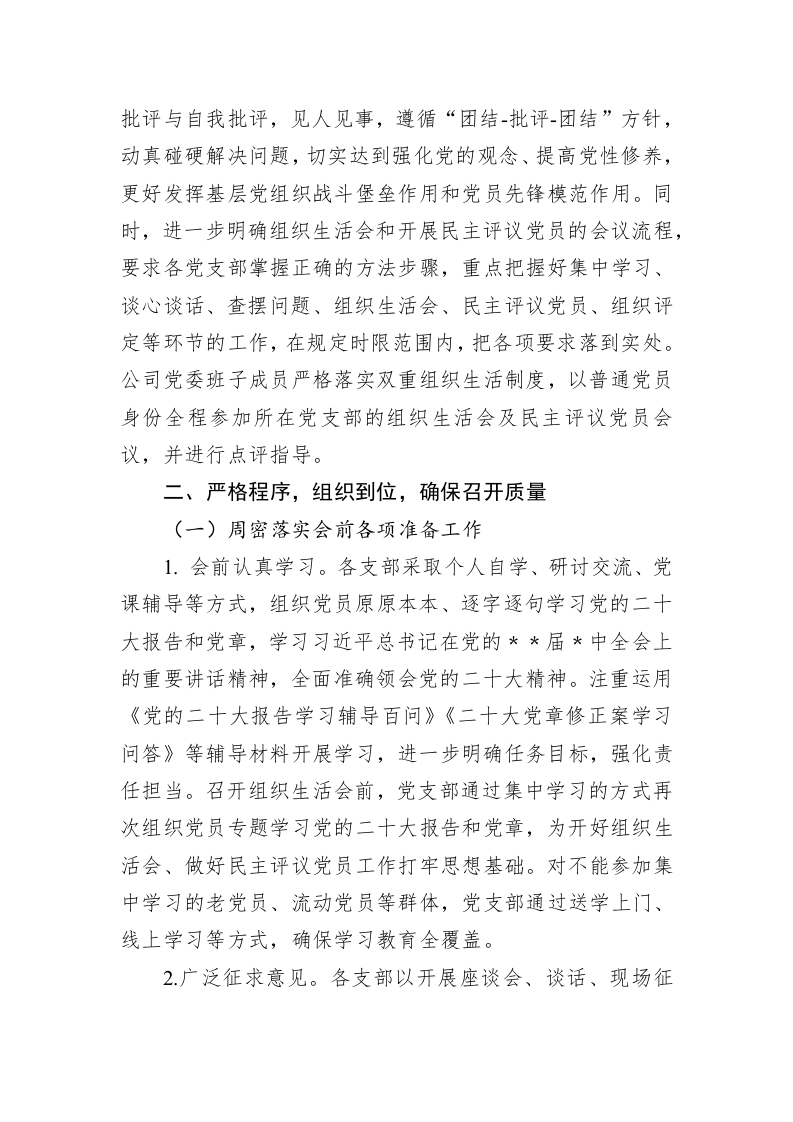 公司党委关于2022年度基层党组织组织生活会和开展民主评议党员召开情况的报告 第2页