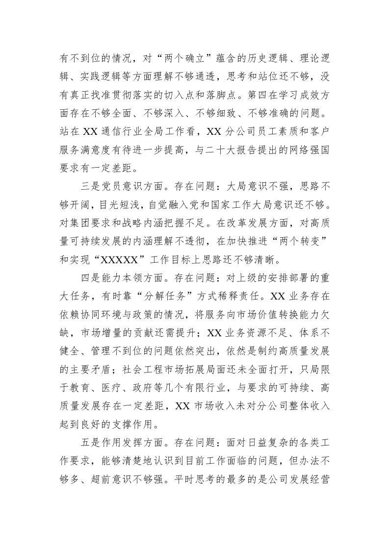 公司党支部书记2022年度组织生活会个人对照检查材料 第2页