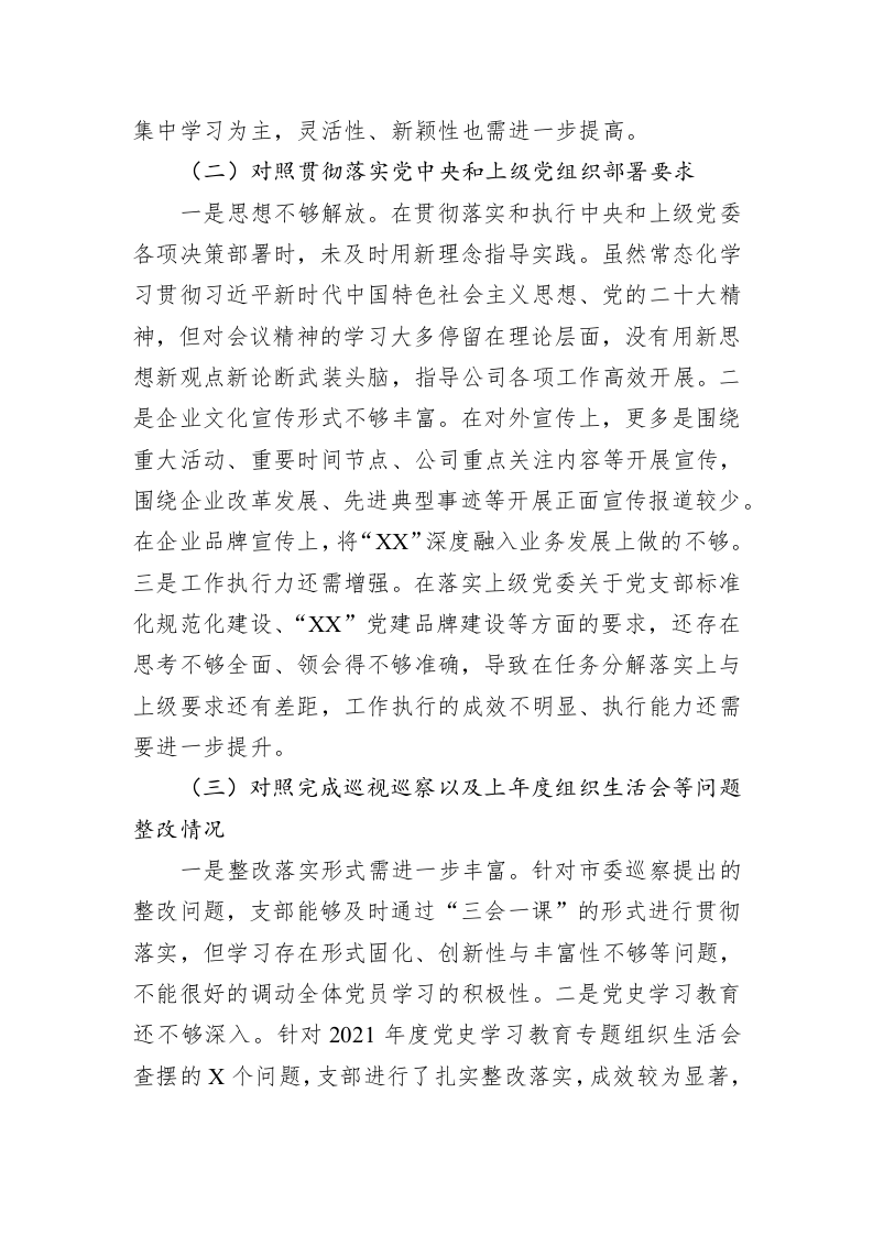 公司党支部委员会2022年度组织生活会对照检查材料 第2页