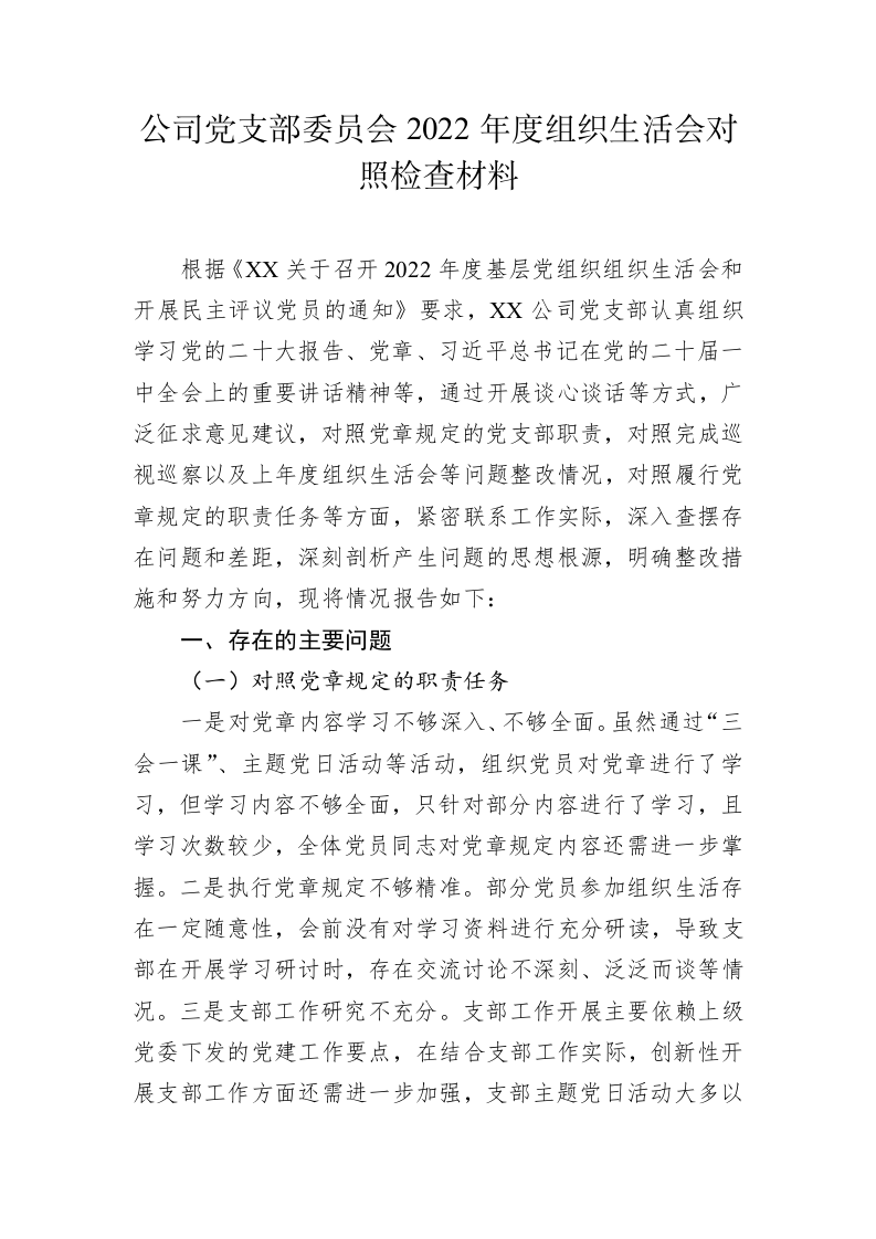 公司党支部委员会2022年度组织生活会对照检查材料 第1页