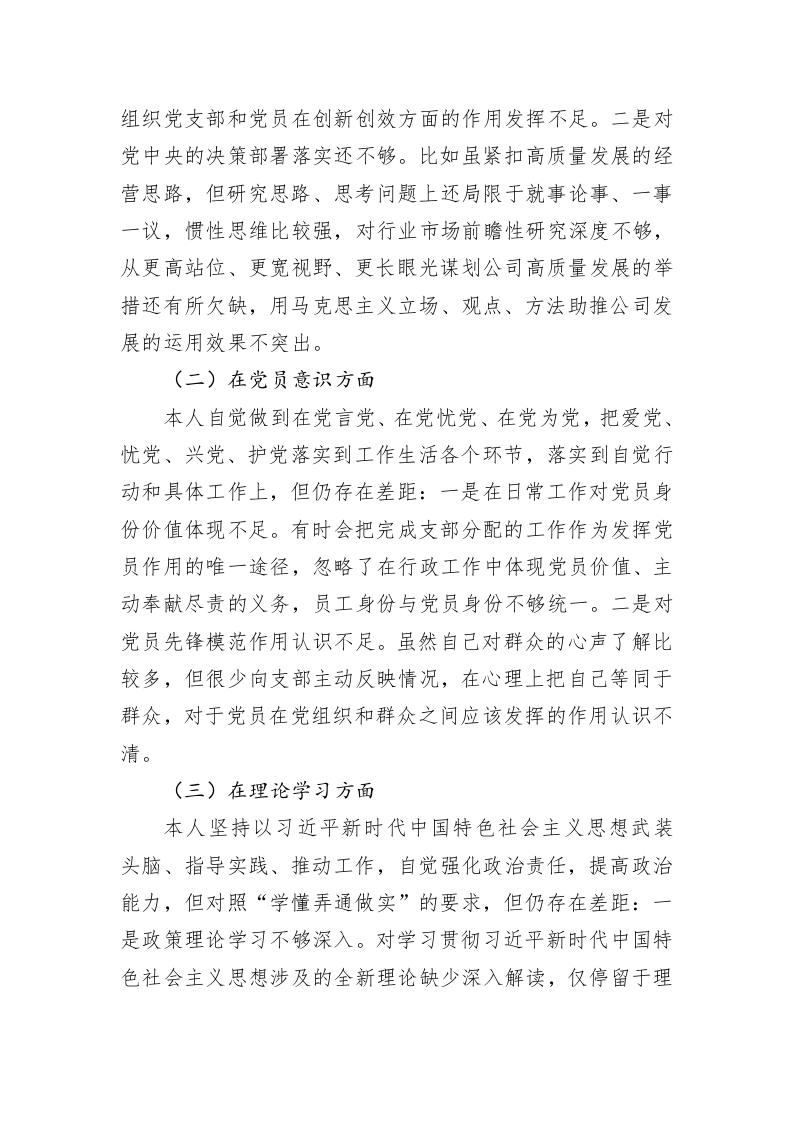 国企党员2022年度组织生活会个人对照检查材料 第2页