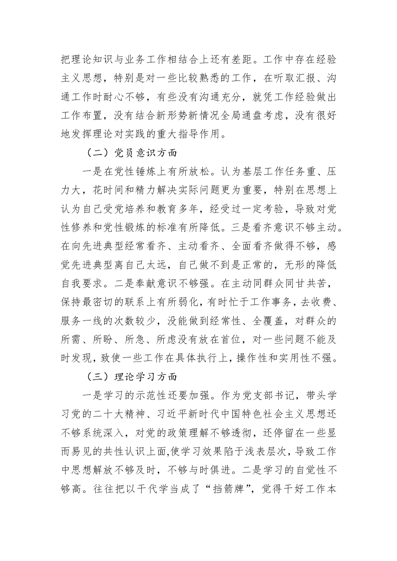 国企党员干部2022年度组织生活会对照检查材料 第2页