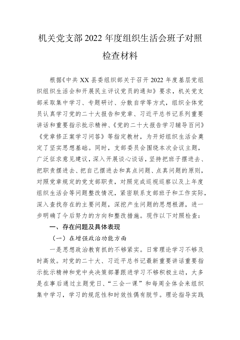 机关党支部2022年度组织生活会班子对照检查材料 第1页