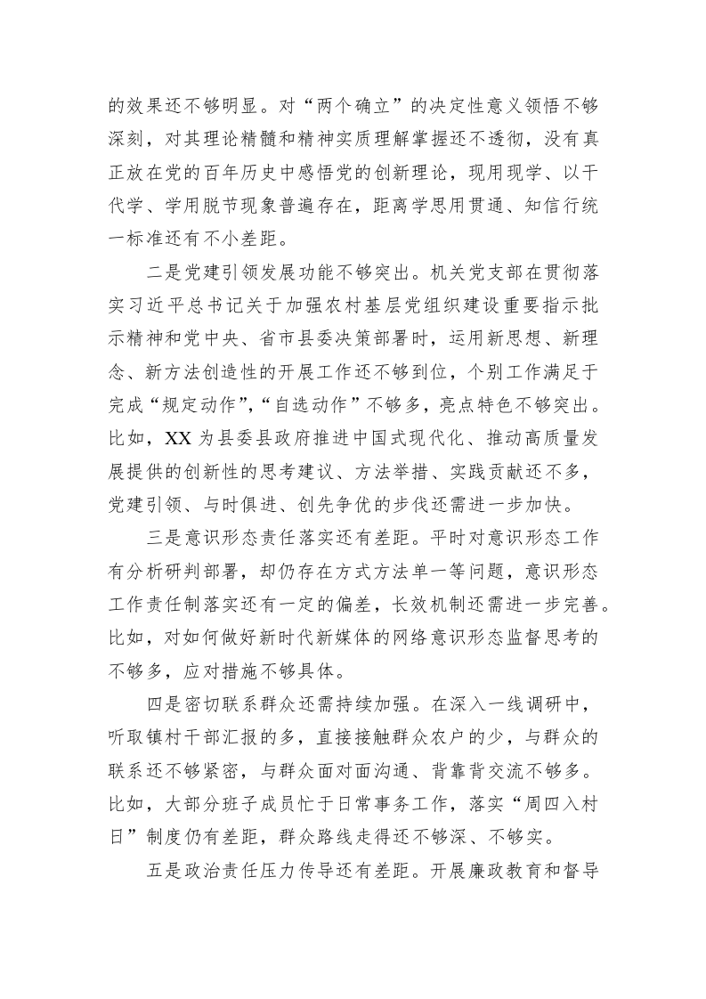 机关党支部2022年度组织生活会班子对照检查材料 第2页