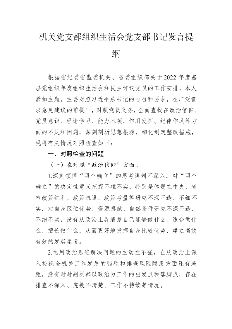 机关党支部2022年度组织生活会党支部书记发言提纲 第1页