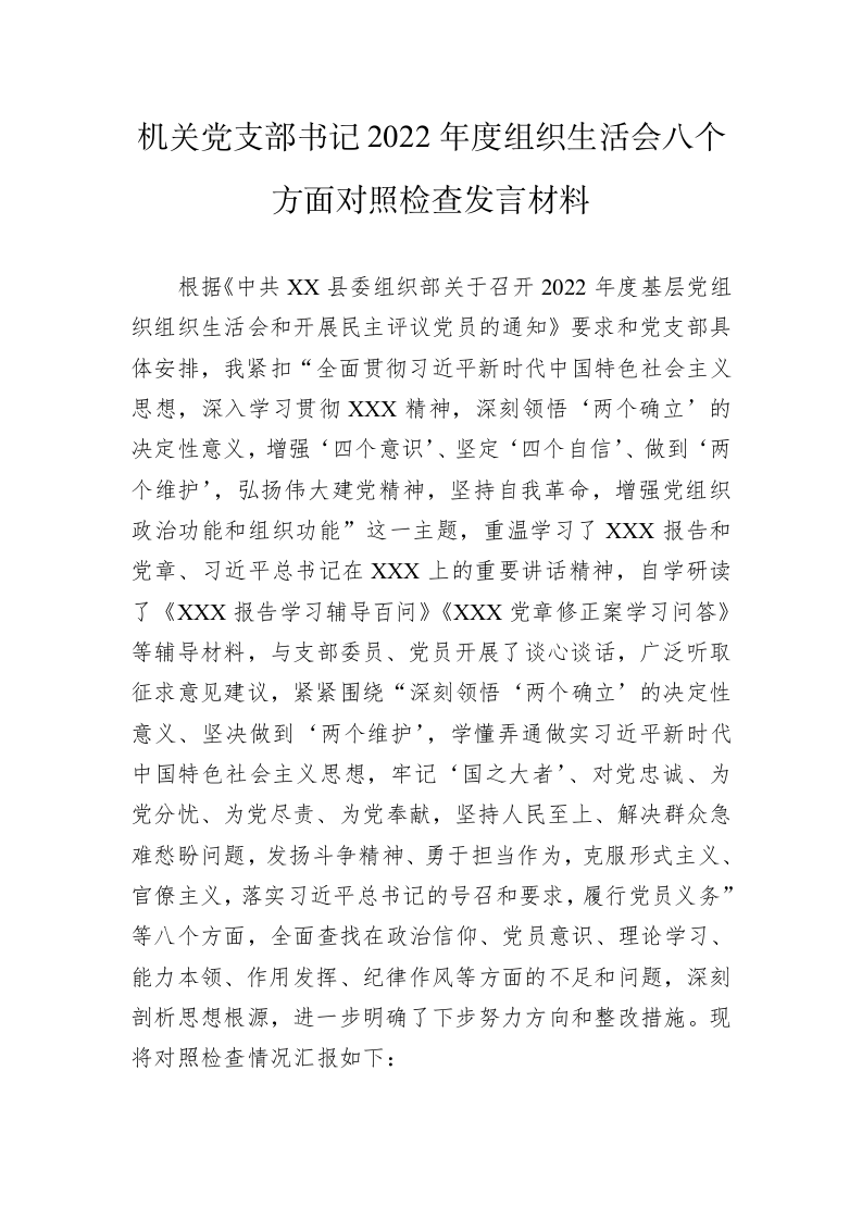 机关党支部书记2022年度组织生活会八个方面对照检查发言材料 第1页