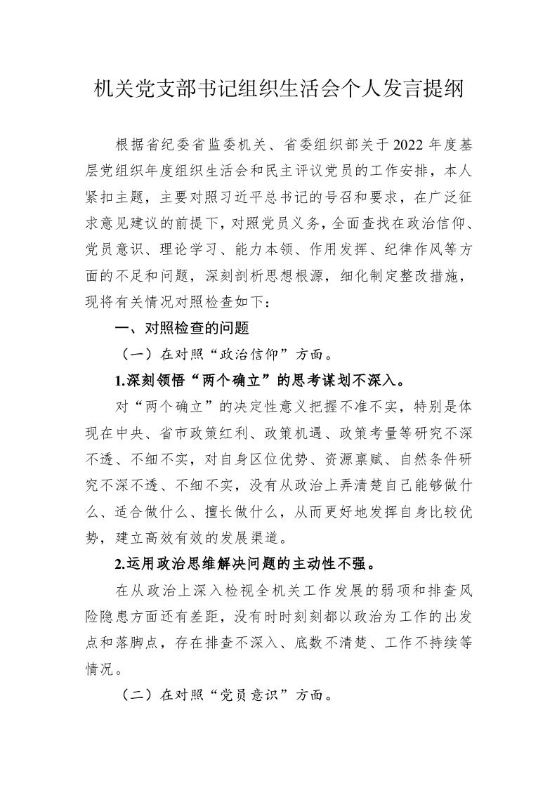 机关党支部书记2022年度组织生活会个人发言提纲 第1页