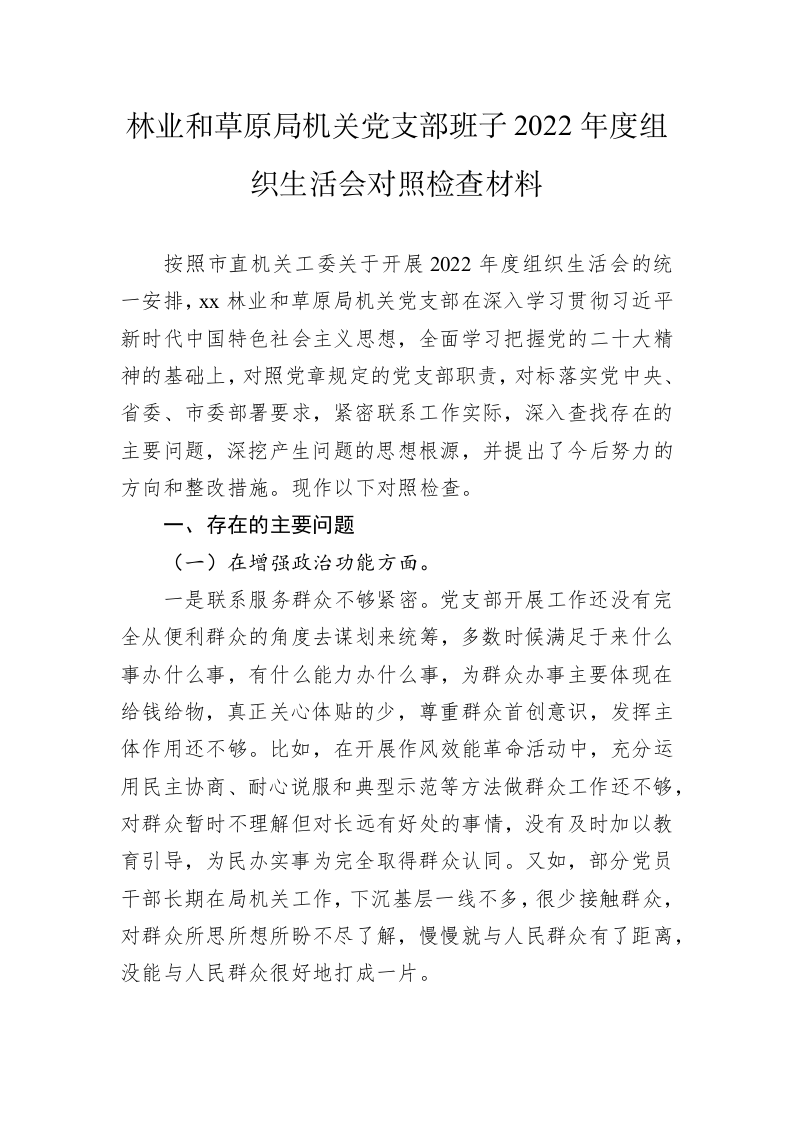 林业和草原局机关党支部班子2022年度组织生活会对照检查材料 第1页