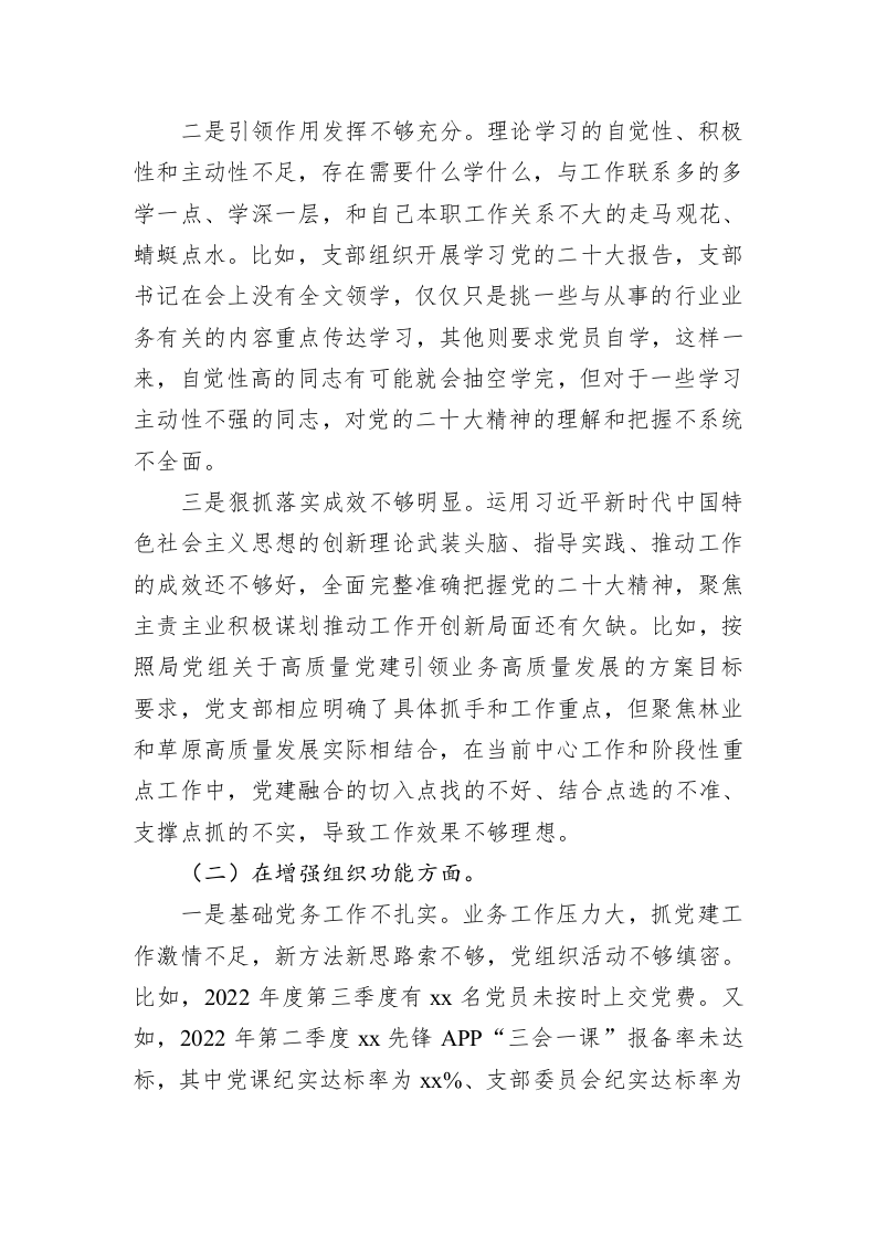 林业和草原局机关党支部班子2022年度组织生活会对照检查材料 第2页