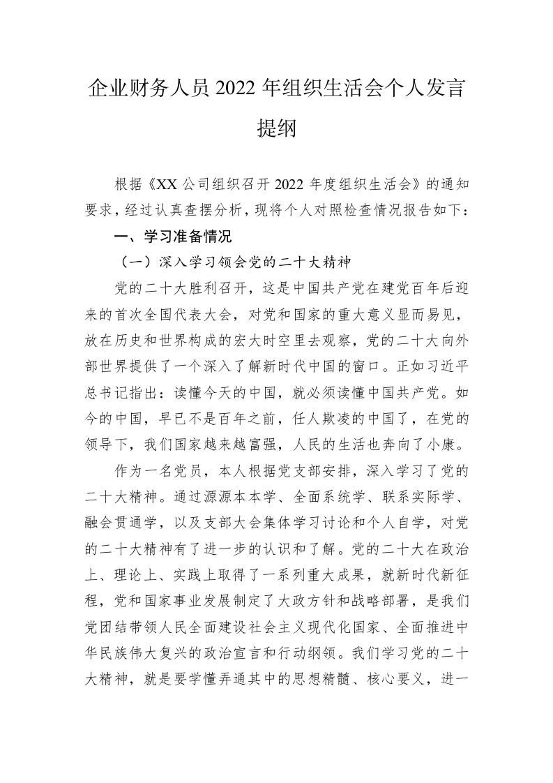 企业财务人员2022年组织生活会个人发言提纲 第1页