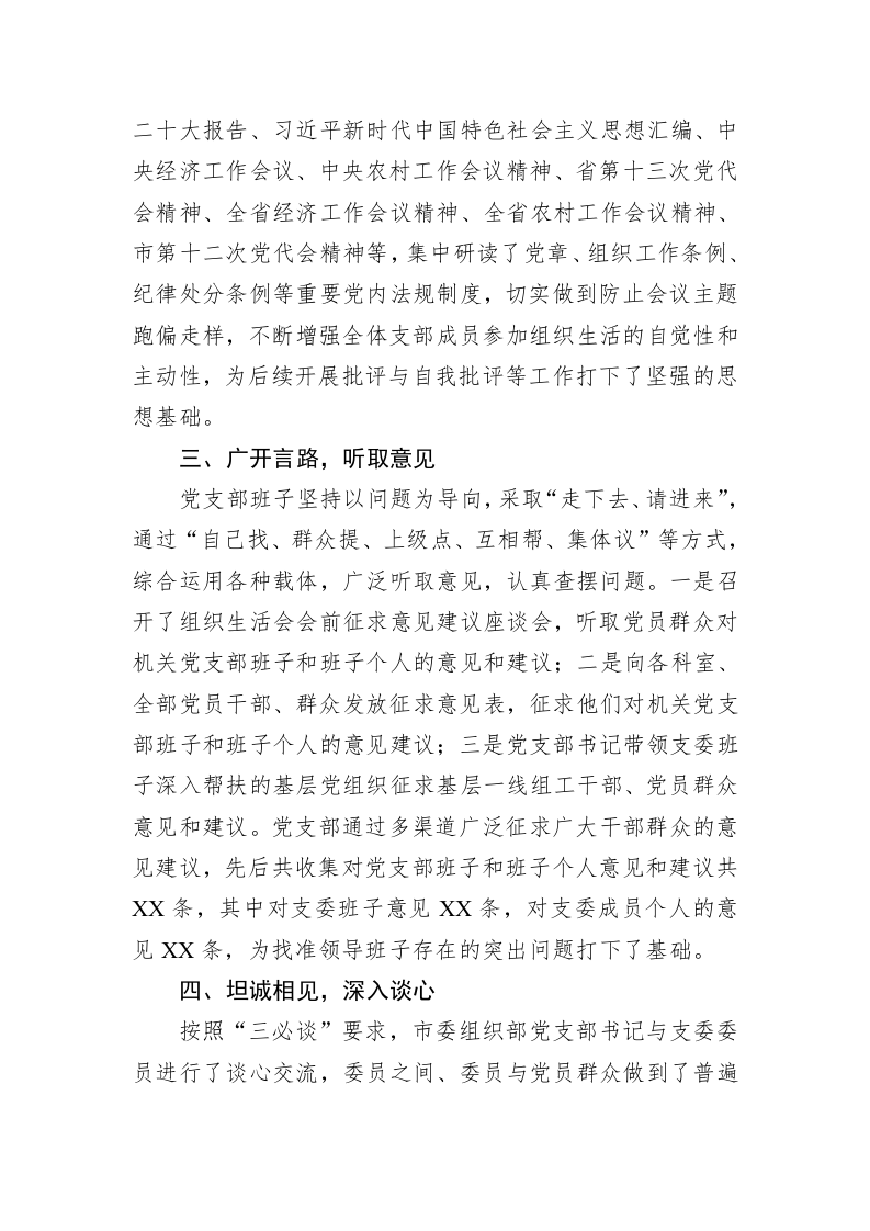 市委组织部2022年度组织生活会准备情况报告 第2页