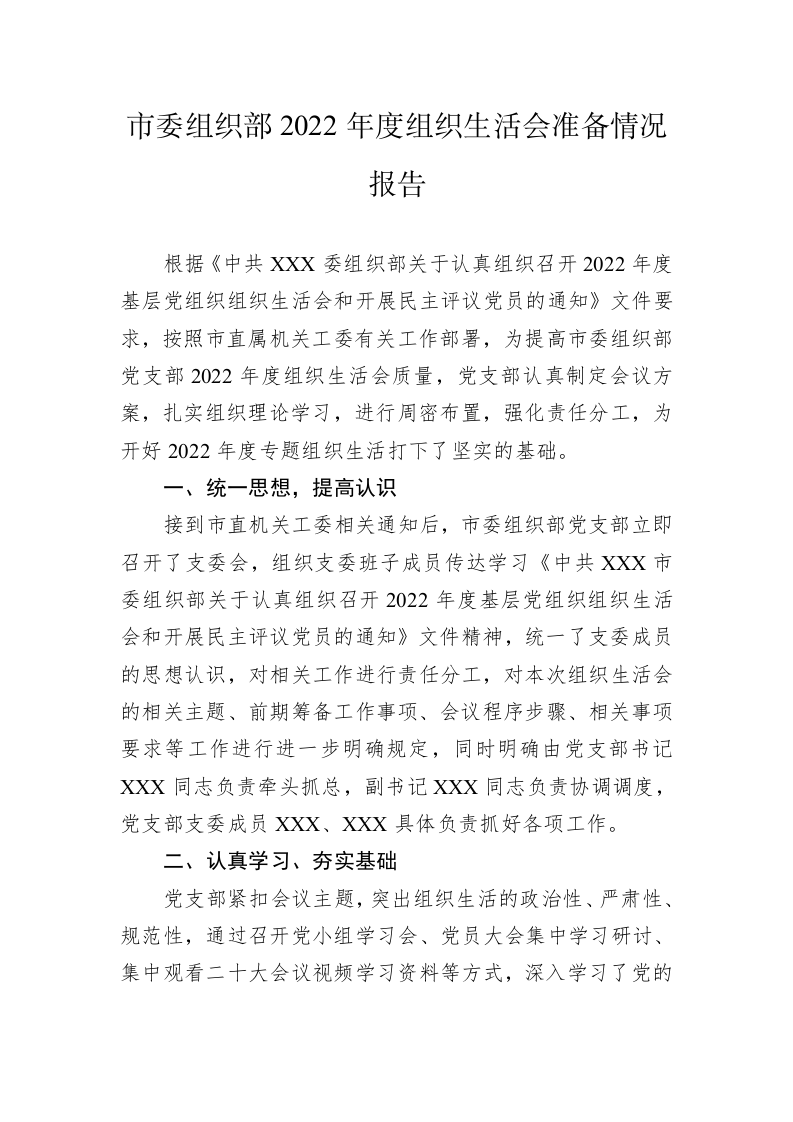 市委组织部2022年度组织生活会准备情况报告 第1页