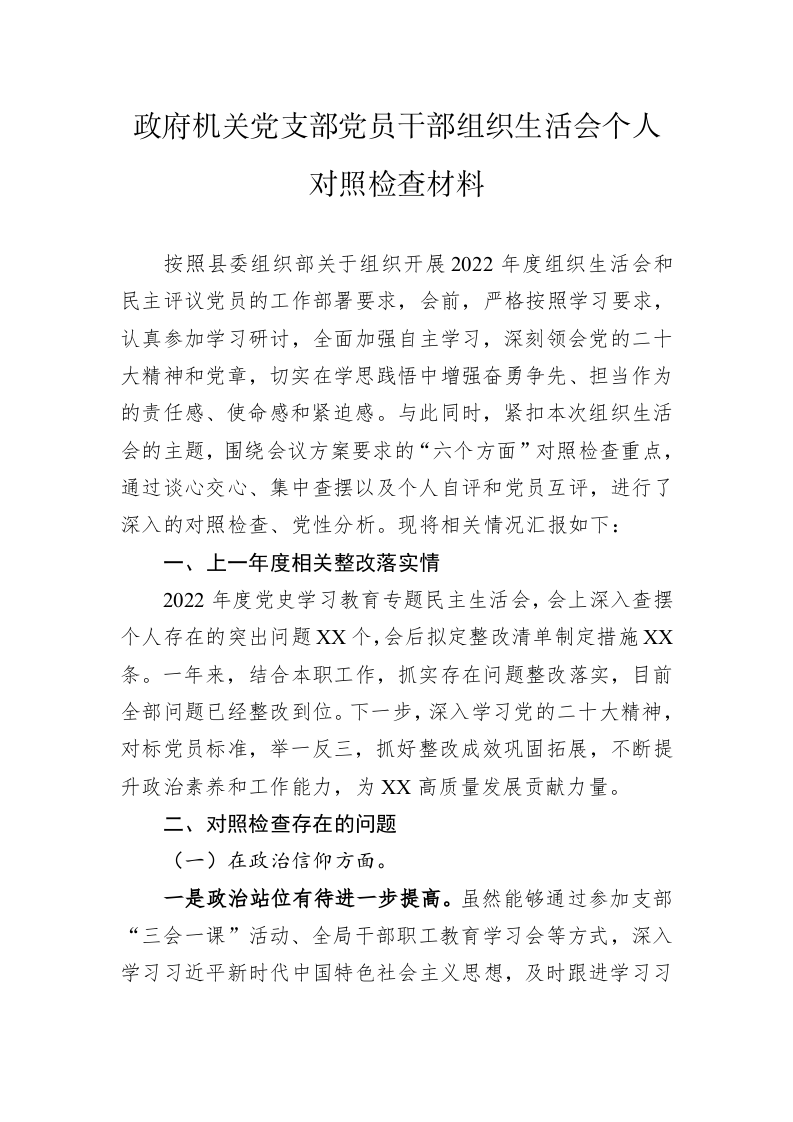 政府机关党支部党员干部2022年度组织生活会个人对照检查材料 第1页