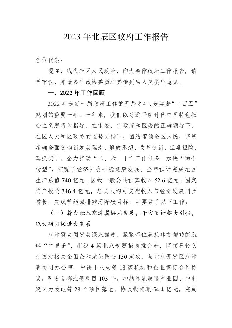 2023年北辰区政府工作报告（20221218） 第1页