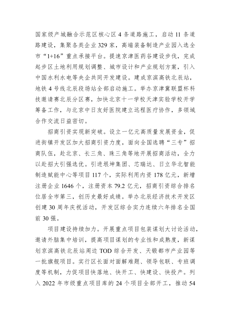 2023年北辰区政府工作报告（20221218） 第2页