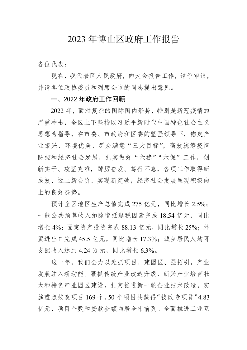 2023年博山区政府工作报告（20230107） 第1页