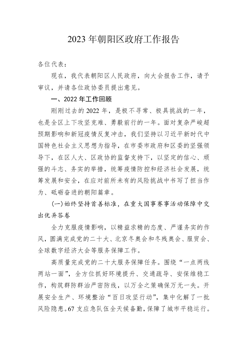 2023年朝阳区政府工作报告（20230104） 第1页
