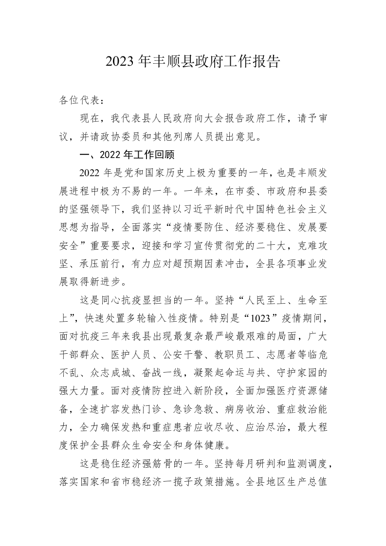 2023年丰顺县政府工作报告（20230215） 第1页