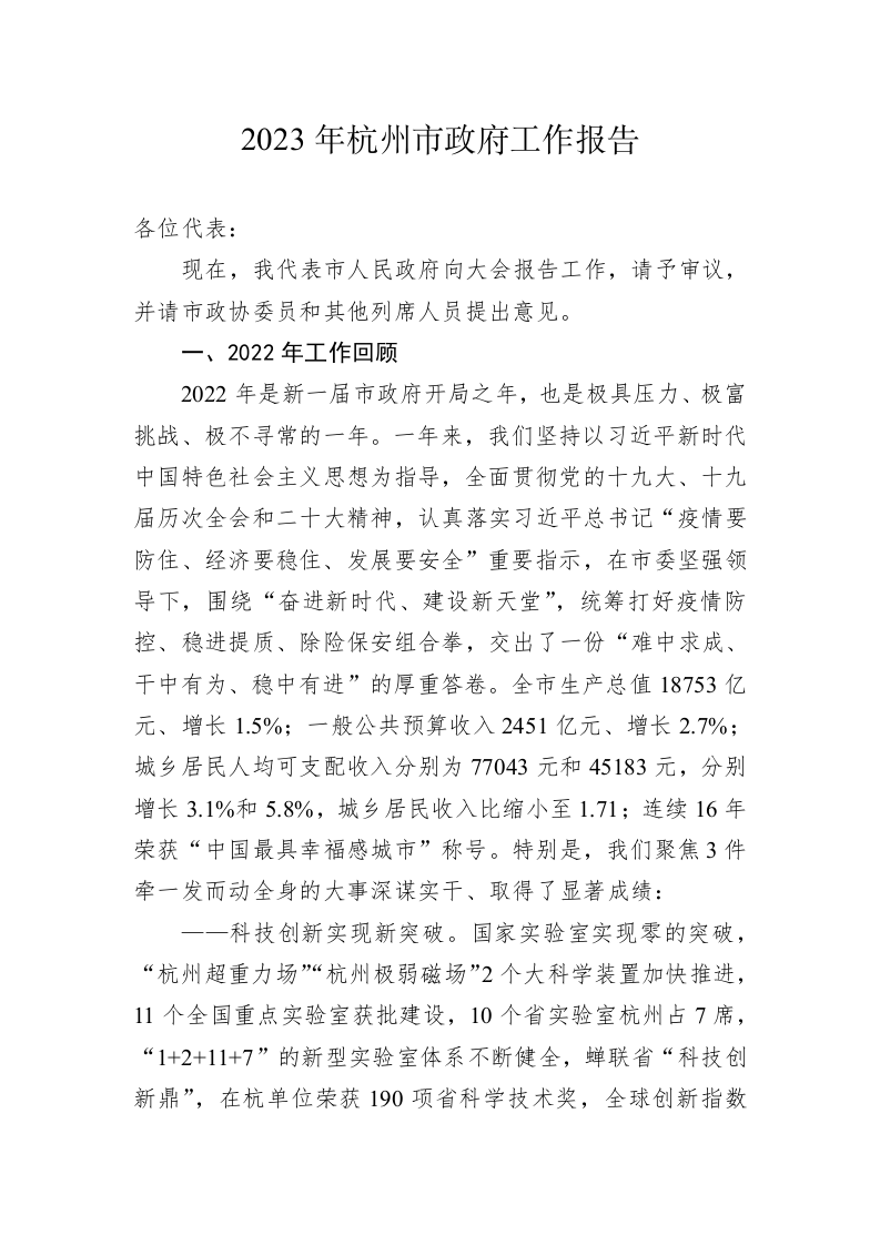 2023年杭州市政府工作报告(20230301) 第1页