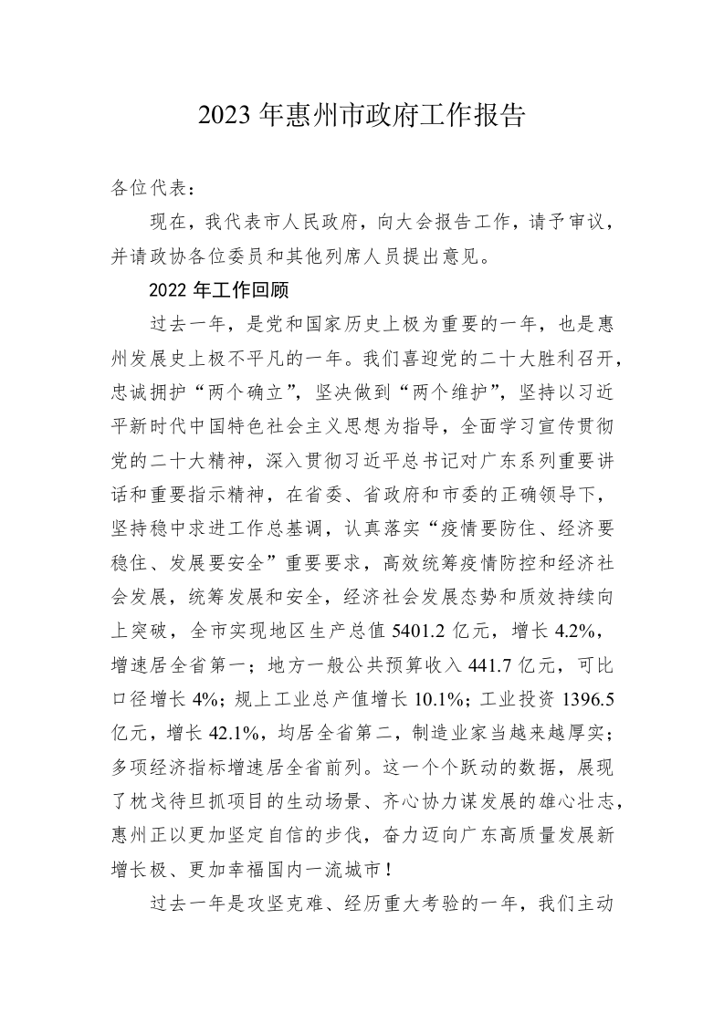 2023年惠州市政府工作报告(20230207) 第1页