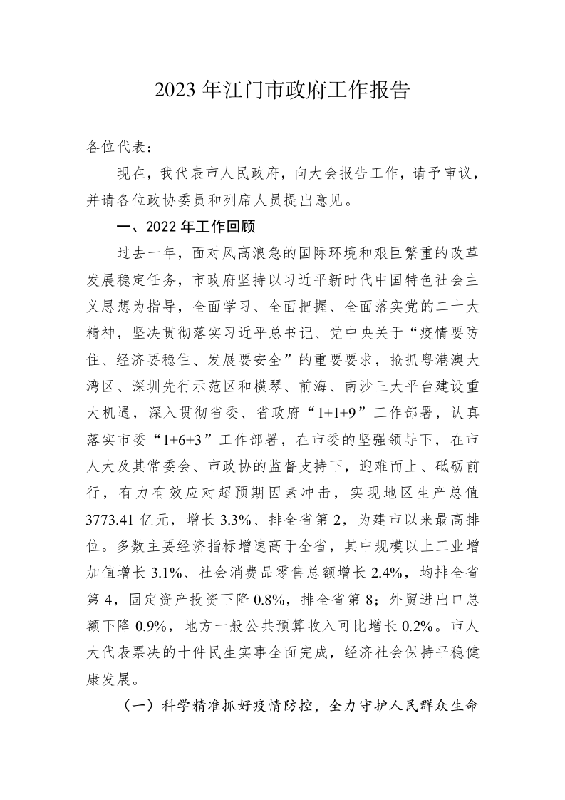 2023年江门市政府工作报告(20230216) 第1页