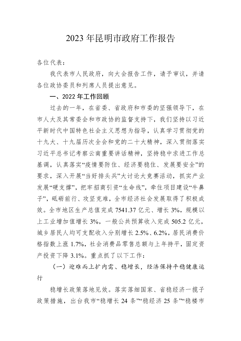 2023年昆明市政府工作报告(20230204) 第1页