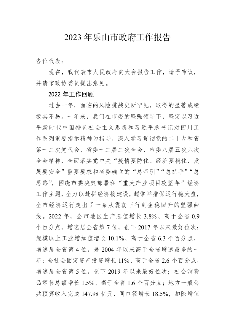 2023年乐山市政府工作报告(20230222) 第1页