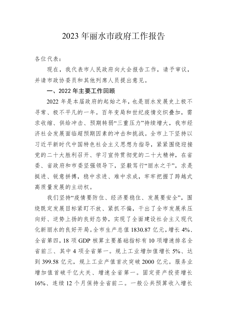 2023年丽水市政府工作报告(20230303) 第1页