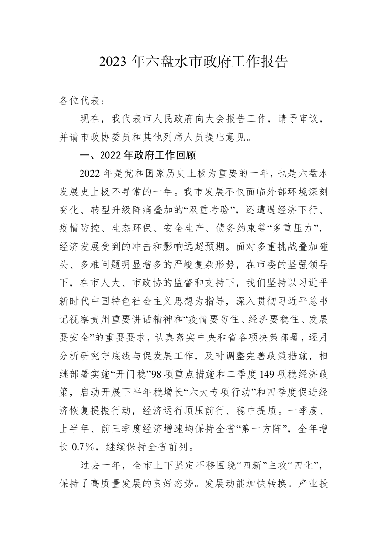 2023年六盘水市政府工作报告(20230221) 第1页