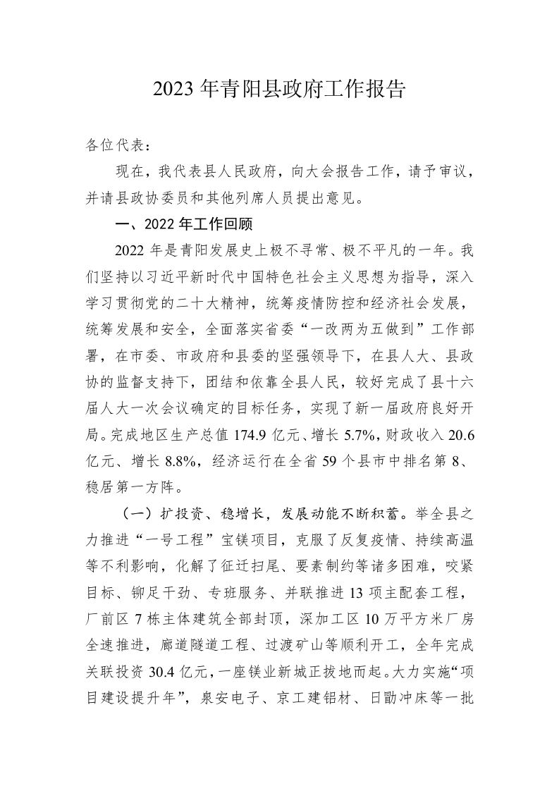 2023年青阳县政府工作报告（20230216） 第1页