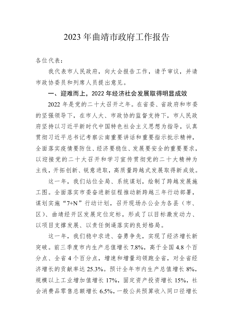 2023年曲靖市政府工作报告(20221226) 第1页