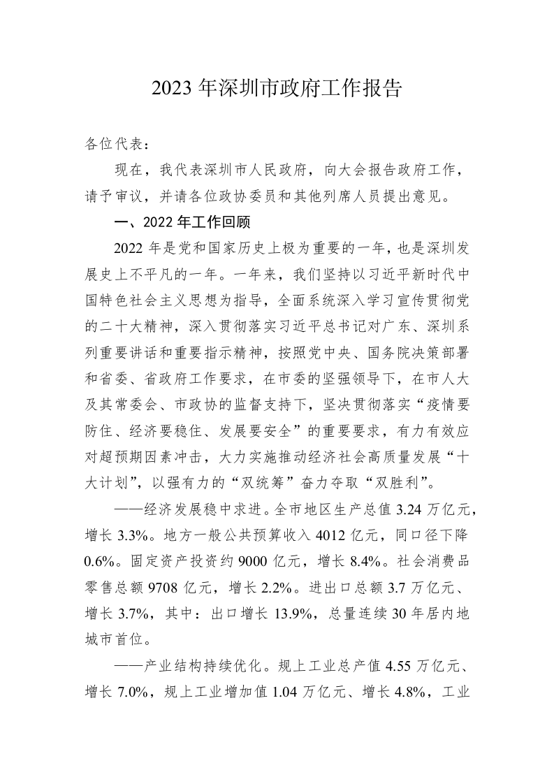 2023年深圳市政府工作报告(20230214) (1) 第1页