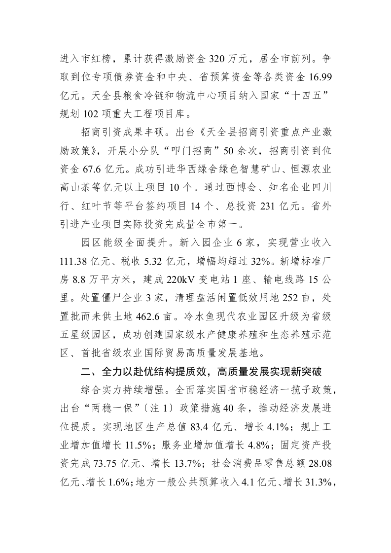 2023年天全县人民政府工作报告（20230215） 第2页