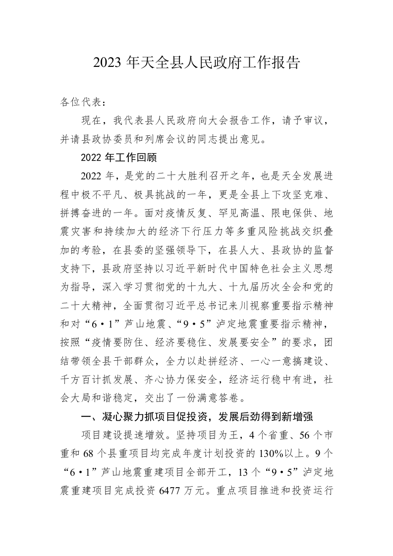 2023年天全县人民政府工作报告（20230215） 第1页