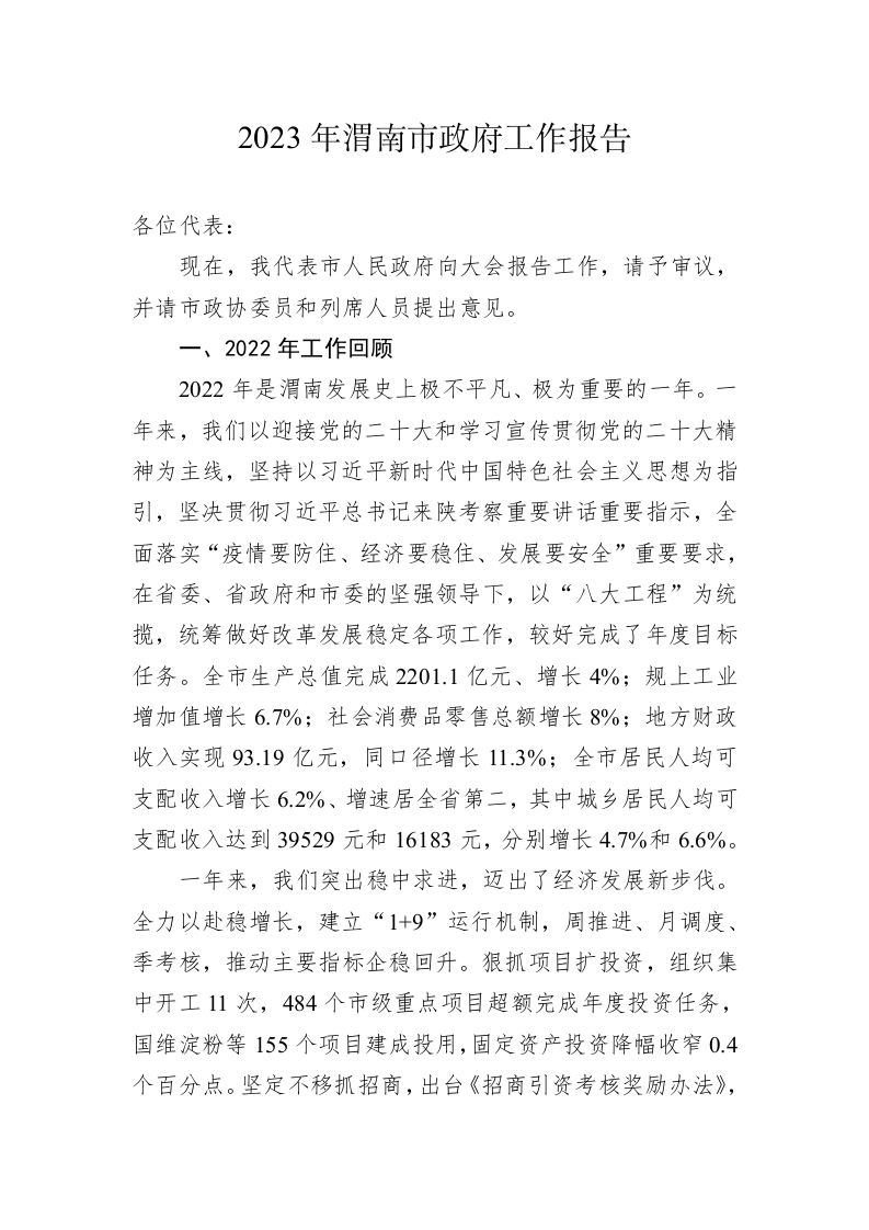 2023年渭南市政府工作报告(20230221) 第1页