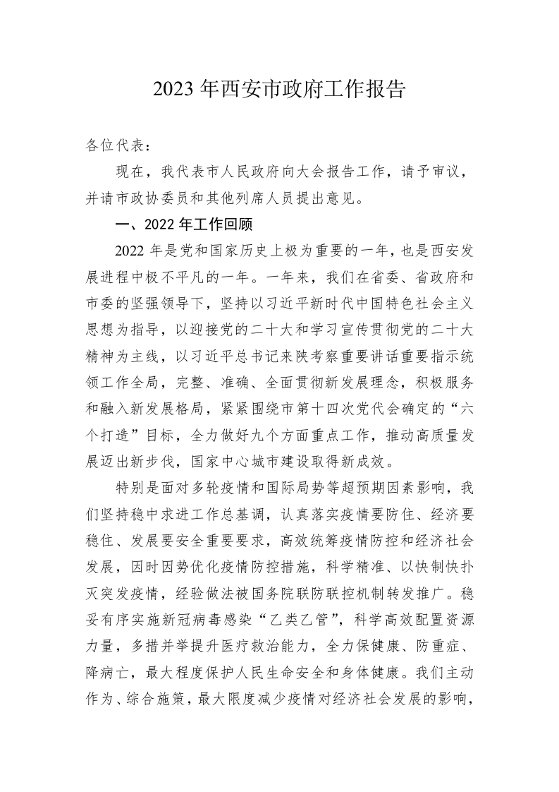 2023年西安市政府工作报告(20230224) 第1页