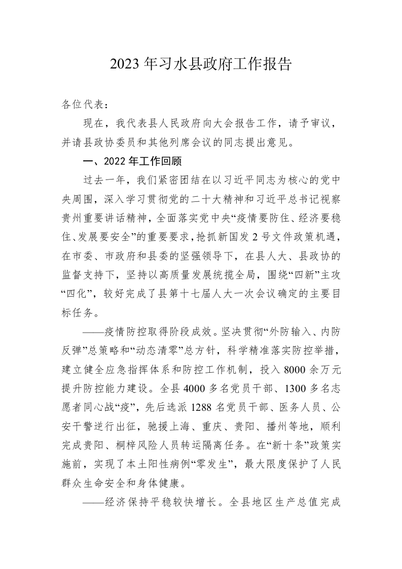 2023年习水县政府工作报告（20230105） 第1页