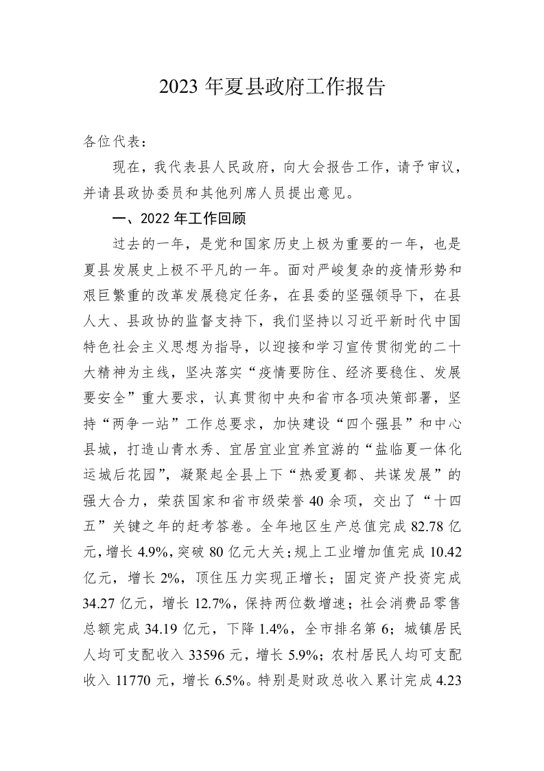 2023年夏县政府工作报告（20230223） 第1页