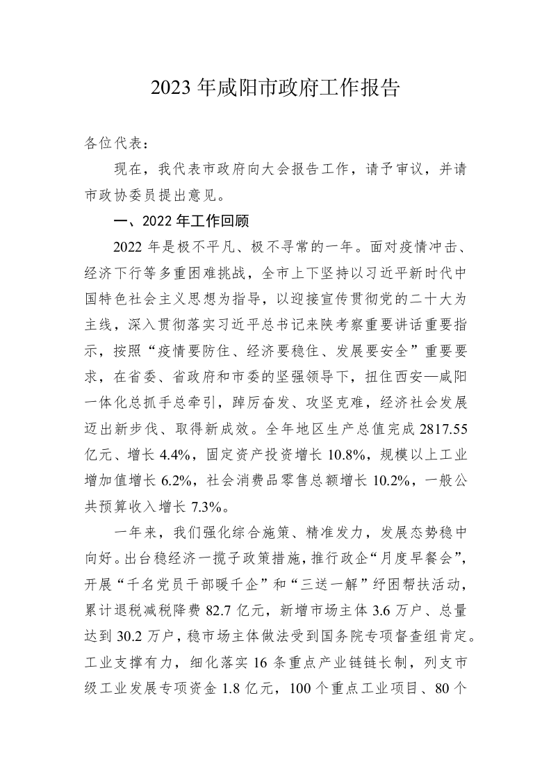 2023年咸阳市政府工作报告（20230221） 第1页