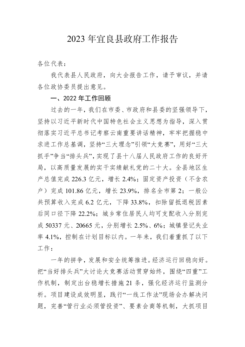 2023年宜良县政府工作报告（20230209） 第1页