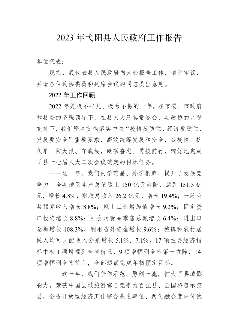 2023年弋阳县人民政府工作报告（20230221） 第1页