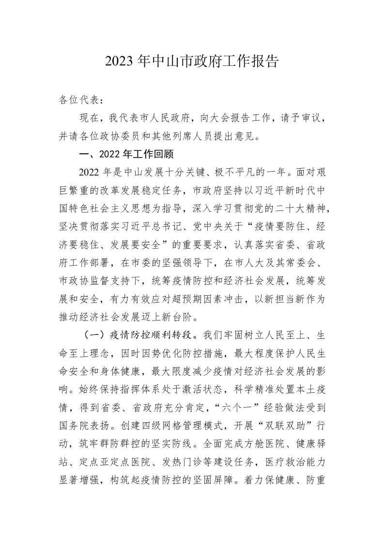 2023年中山市政府工作报告(20230207) 第1页
